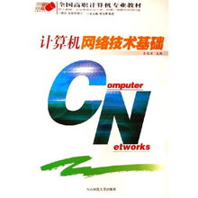 計(jì)算機(jī)網(wǎng)絡(luò)技術(shù)基礎(chǔ) 高職計(jì)算機(jī)專(zhuān)業(yè)的必修教材解析